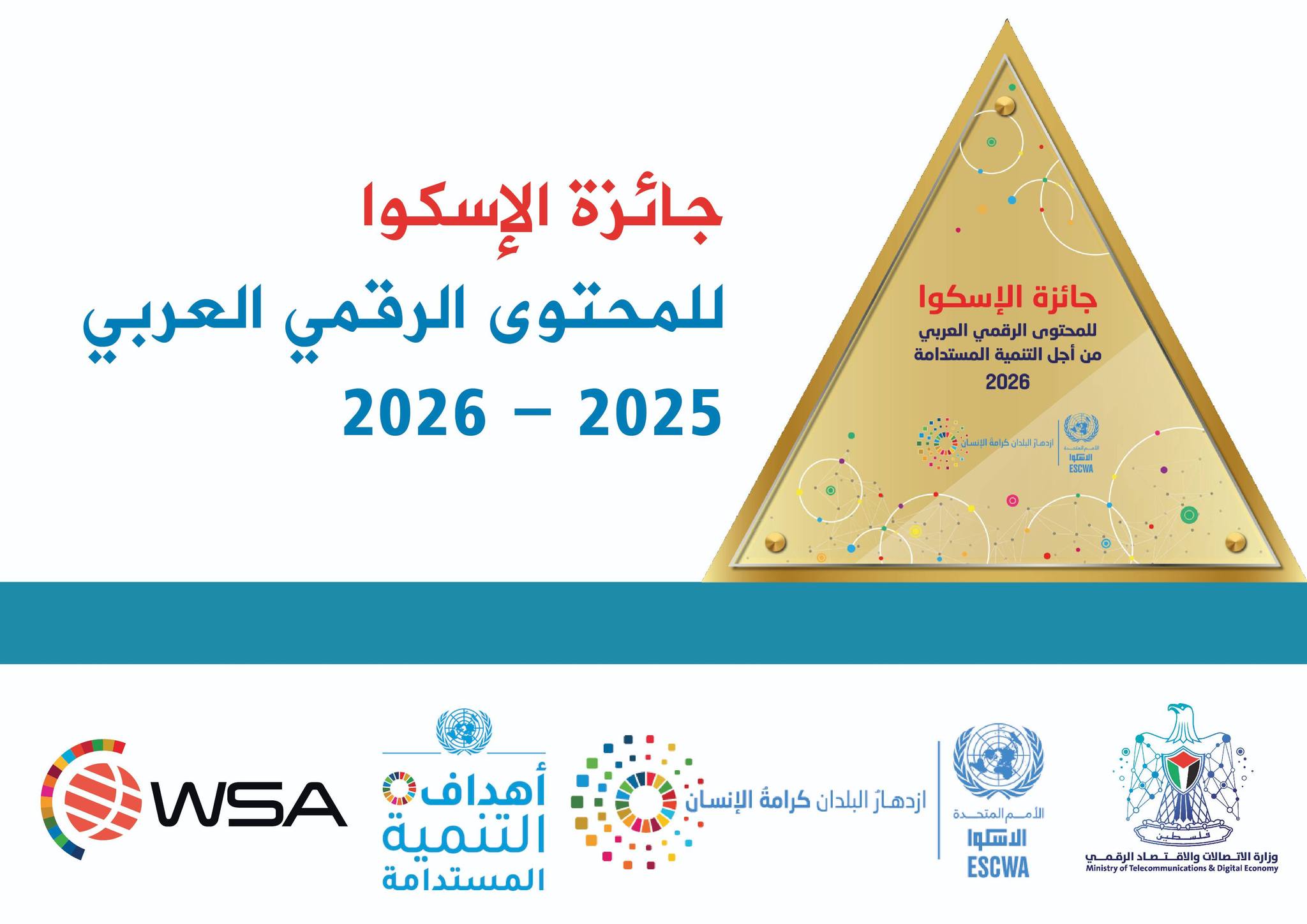Ouverture des candidatures – Prix ESCWA du Contenu Numérique Arabe pour le Développement Durable 2025–2026